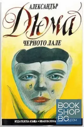 Черното лале