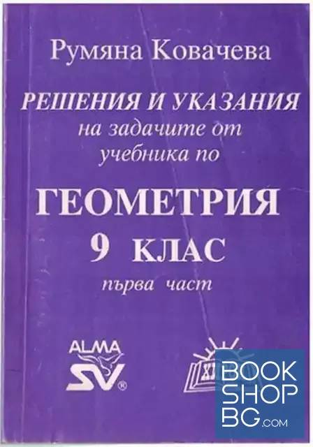 View 1 of Решения и указания на задачите от учебника по геометрия за 9. клас. Част 1