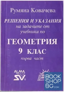 Решения и указания на задачите от учебника по геометрия за 9. клас. Част 1