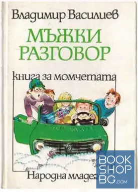 Мъжки разговор