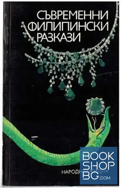 View 1 of Съвременни филипински разкази