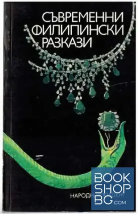 Съвременни филипински разкази