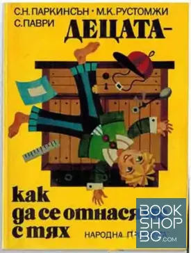 Децата - как да се отнасяме с тях