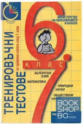 Тренировъчни тестове за приемни изпити след 7. клас