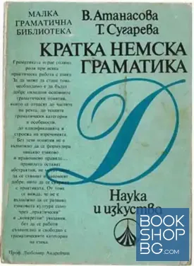 Кратка немска граматика