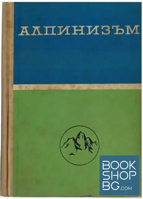 View 1 of Алпинизъм