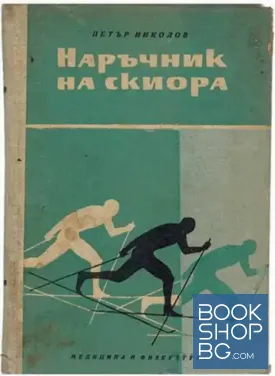 Наръчник на скиора