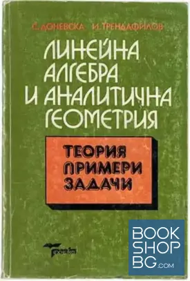Линейна алгебра и аналитична геометрия