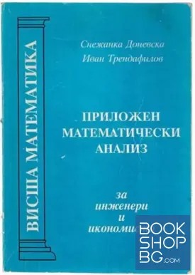 Приложен математически анализ