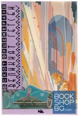 Великият Гетсби