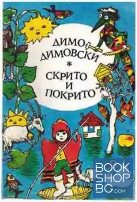 Скрито и покрито