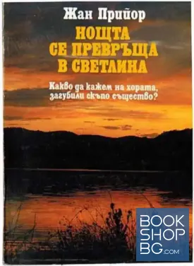 Нощта се превръща в светлина