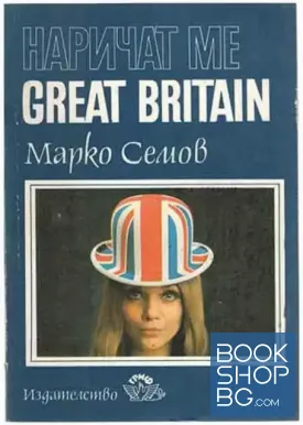 Наричат ме Great Britain