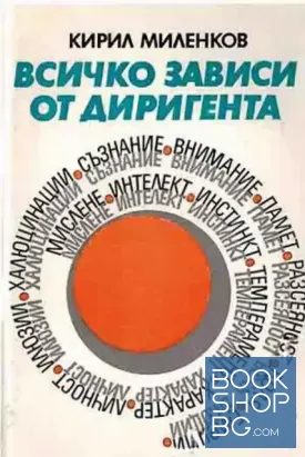 Всичко зависи от диригента