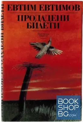 Продадени билети