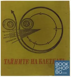Тайните на клетката