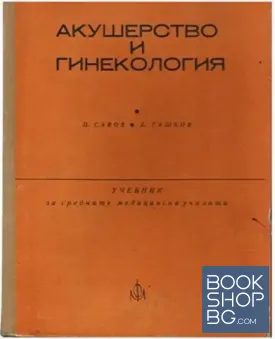 Акушерство и гинекология