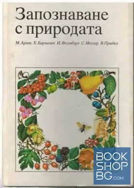 Запознаване с природата