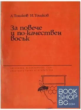 За повече и по-качествен восък