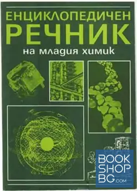 Енциклопедичен речник на младия химик
