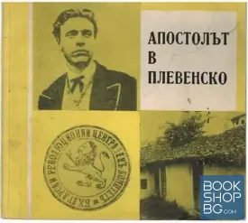 Апостолът в Плевенско