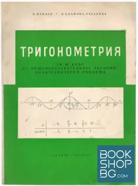 Тригонометрия