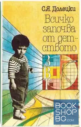 Всичко започва от детството