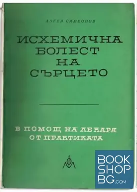 Исхемична болест на сърцето