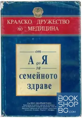 От А до Я за семейното здраве