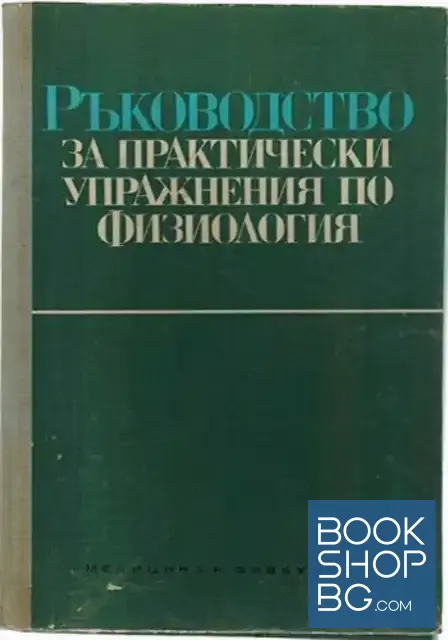 View 1 of Ръководство за практически упражнения по физиология