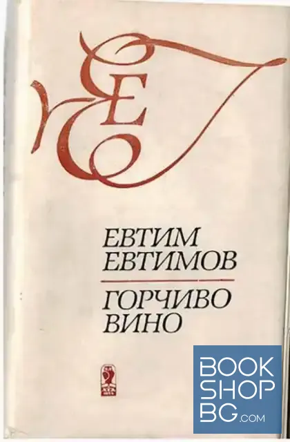 View 1 of Горчиво вино