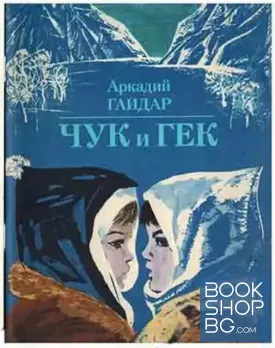 Чук и Гек