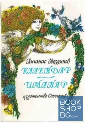 Календар-иманяр