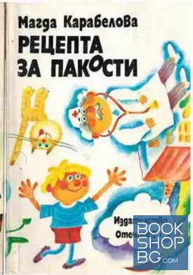 Рецепта за пакости