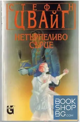 Нетърпеливо сърце