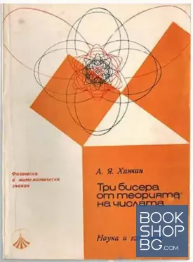 Три бисера от теорията на числата