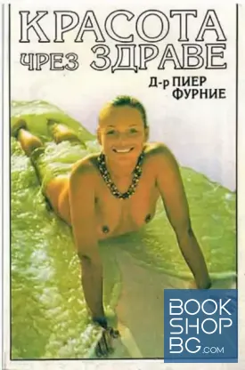 Красота чрез здраве