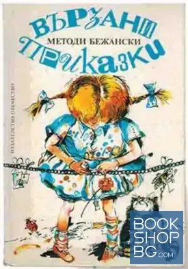 Вързани приказки