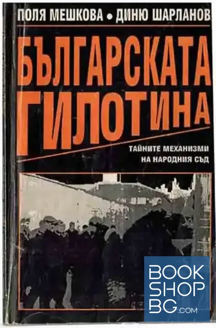 View 1 of Българската гилотина