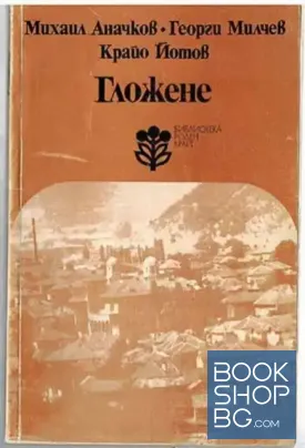 Гложене