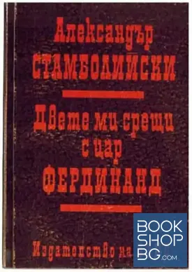 Двете ми срещи с цар Фердинанд