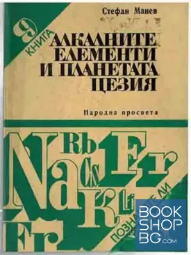 Алкалните елементи и планетата Цезия