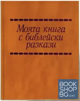 Моята книга с библейски разкази