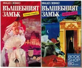 Вълшебният замък. Книга 1-2