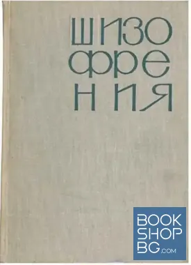 Шизофрения