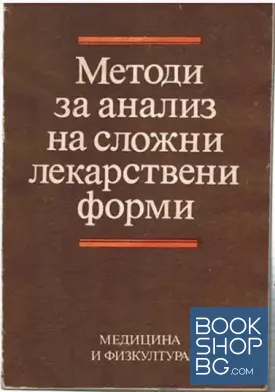 Методи за анализ на сложни лекарствени форми