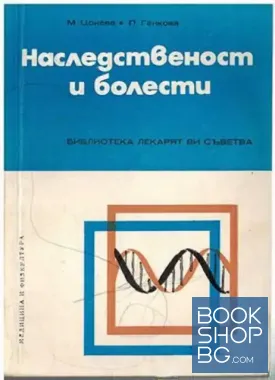 Наследственост и болести