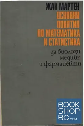 Основни понятия по математика и статистика