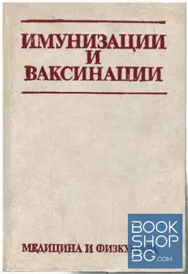 Имунизации и ваксинации