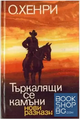 Търкалящи се камъни